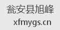 瓮安县旭峰