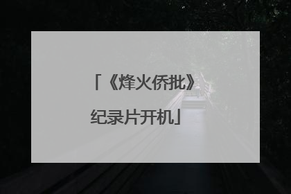 《烽火侨批》纪录片开机