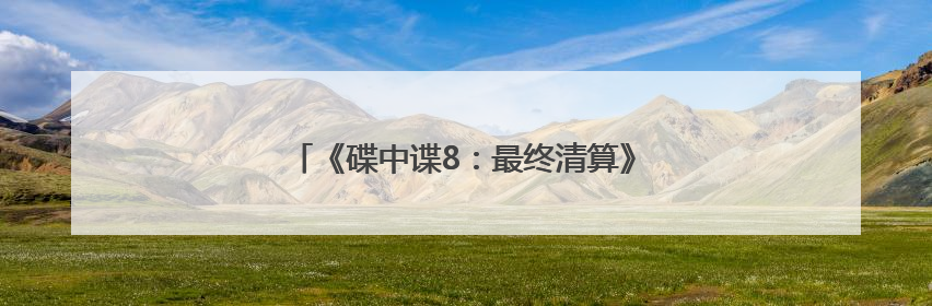 《碟中谍8：最终清算》体面告别但英雄永不过时