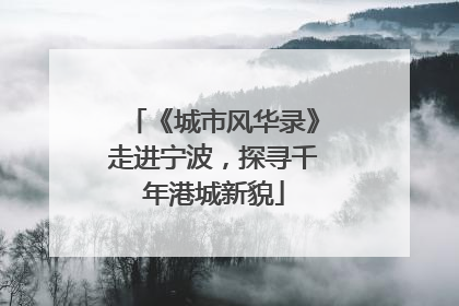 《城市风华录》走进宁波，探寻千年港城新貌