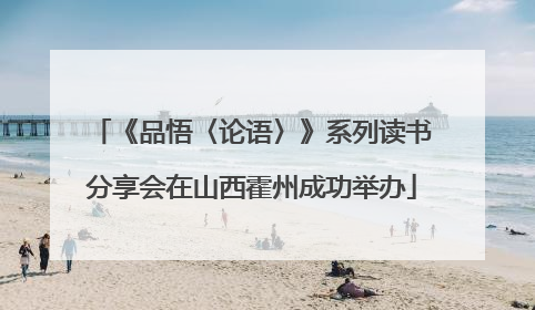 《品悟〈论语〉》系列读书分享会在山西霍州成功举办