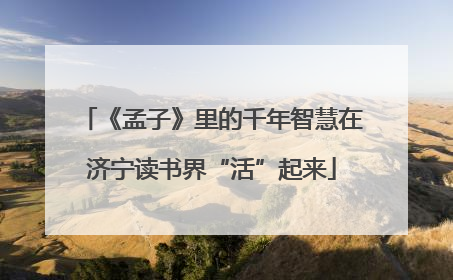 《孟子》里的千年智慧在济宁读书界“活”起来