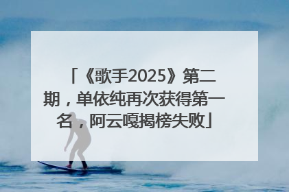 《歌手2025》第二期，单依纯再次获得第一名，阿云嘎揭榜失败