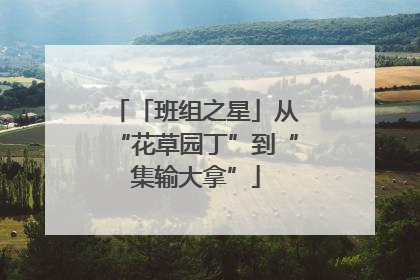 「班组之星」从“花草园丁”到“集输大拿”