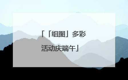 「组图」多彩活动庆端午