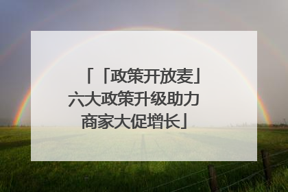「政策开放麦」六大政策升级助力商家大促增长