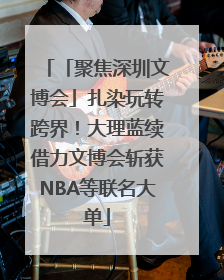 「聚焦深圳文博会」扎染玩转跨界！大理蓝续借力文博会斩获NBA等联名大单