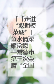 「走进“双拥模范城”」鱼水情深耀常德——常德市第三次荣膺“全国双拥模范城”