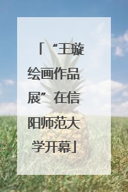 “王璇绘画作品展”在信阳师范大学开幕