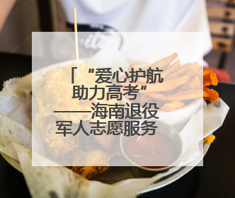 “爱心护航 助力高考”——海南退役军人志愿服务队助力高考志愿服务活动