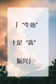 “牛劲”十足“犇”振兴