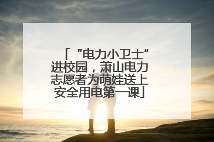 “电力小卫士”进校园，萧山电力志愿者为萌娃送上安全用电第一课