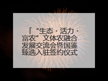 “生态・活力・富农”文体农融合发展交流会暨国鉴臻选入驻签约仪式在鹤鸣湖举办