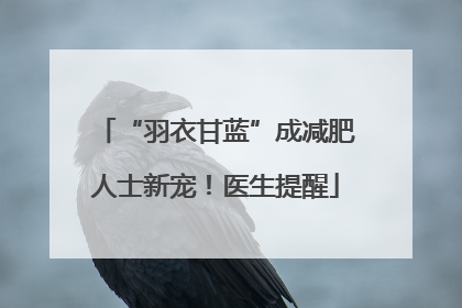“羽衣甘蓝”成减肥人士新宠！医生提醒