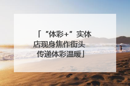 “体彩+”实体店现身焦作街头 传递体彩温暖