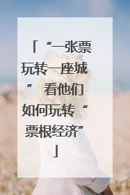 “一张票玩转一座城” 看他们如何玩转“票根经济”