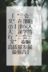 “三会三文”在邵阳⑦丨邵东人大：深学笃行“三会三文” 奏响高质量发展最强音