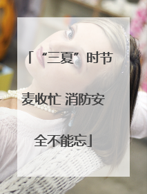 “三夏”时节麦收忙 消防安全不能忘