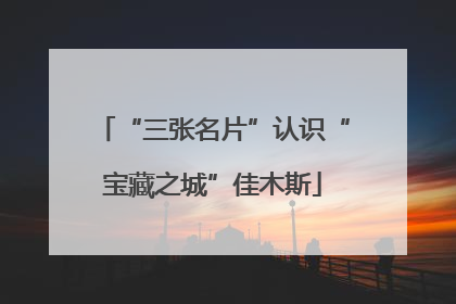 “三张名片”认识“宝藏之城”佳木斯