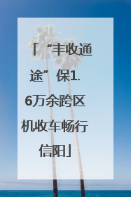 “丰收通途”保1.6万余跨区机收车畅行信阳