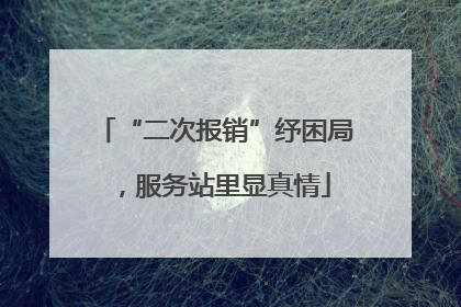“二次报销”纾困局，服务站里显真情
