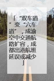 “双车道”变“六车道”，成渝空中交通航路扩容，成都出港航班延误或减少