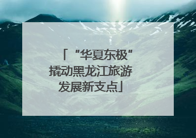 “华夏东极”撬动黑龙江旅游发展新支点