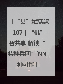 “县”定爆款107｜“机”智共享 解锁“特种兵团”的N种可能