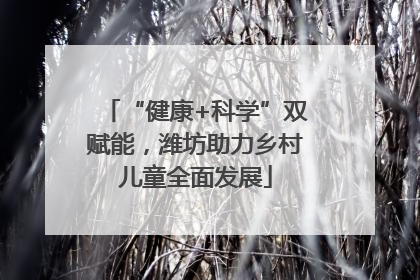“健康+科学”双赋能，潍坊助力乡村儿童全面发展