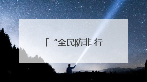 “全民防非 行业守护”防非宣传定向健步走活动启动 共筑“钱袋子”安全防线