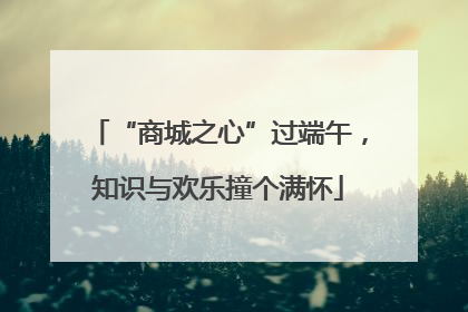 “商城之心”过端午，知识与欢乐撞个满怀