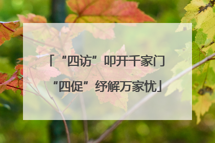 “四访”叩开千家门“四促”纾解万家忧