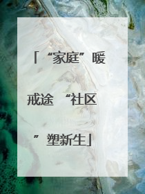 “家庭”暖戒途 “社区”塑新生