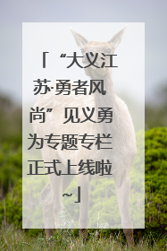 “大义江苏·勇者风尚”见义勇为专题专栏正式上线啦~