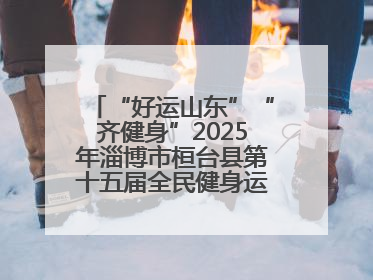 “好运山东”“齐健身”2025年淄博市桓台县第十五届全民健身运动会开赛仪式暨“农业银行杯”第一届社区工作队伍运动会开赛