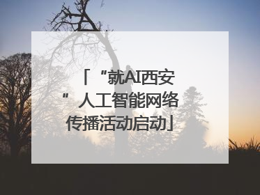 “就AI西安”人工智能网络传播活动启动