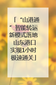 “山港通”智能转运新模式落地 山东港口实现1小时极速通关