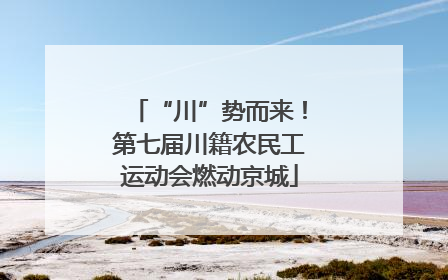 “川”势而来！第七届川籍农民工运动会燃动京城