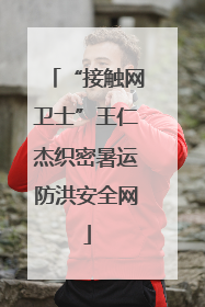 “接触网卫士”王仁杰织密暑运防洪安全网
