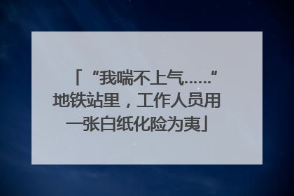 “我喘不上气……”地铁站里，工作人员用一张白纸化险为夷