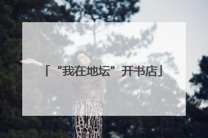 “我在地坛”开书店