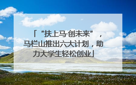 “扶上马·创未来”，马栏山推出六大计划，助力大学生轻松创业