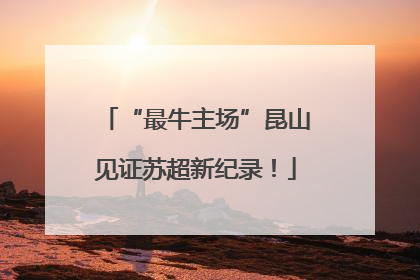 “最牛主场”昆山见证苏超新纪录！
