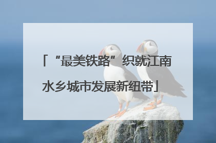 “最美铁路”织就江南水乡城市发展新纽带