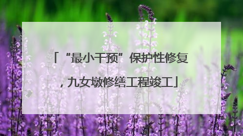 “最小干预”保护性修复，九女墩修缮工程竣工
