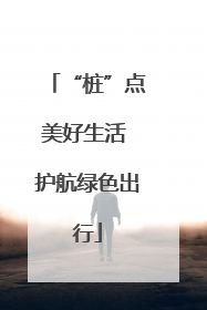 “桩”点美好生活 护航绿色出行