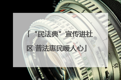 “民法典”宣传进社区 普法惠民暖人心