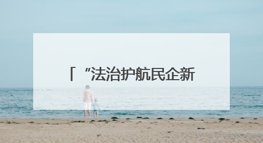 “法治护航民企新征程·激发民营经济新动能”公益普法活动在昆举行