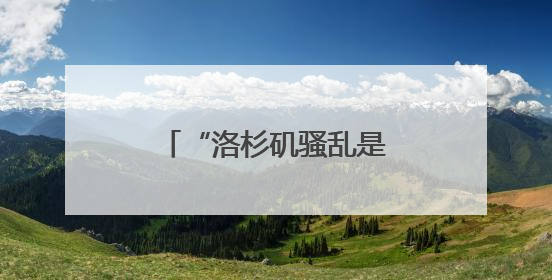 “洛杉矶骚乱是‘外国入侵’”！特朗普最新发声