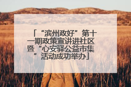 “滨州政好”第十一期政策宣讲进社区暨“心安驿公益市集”活动成功举办